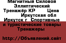 Магнитный Силовой Эллиптический Тренажёр КР-280 › Цена ­ 12 500 - Иркутская обл., Иркутск г. Спортивные и туристические товары » Тренажеры   